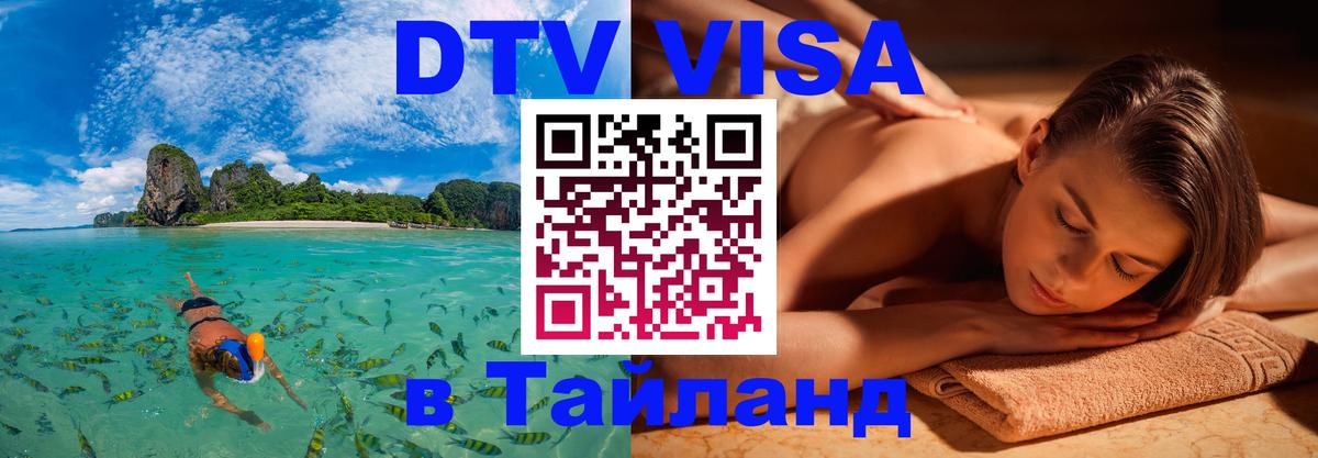 Оформить DTV визу в Тайланд 